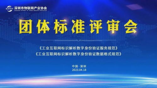 深圳市物聯網產業協會助力工業互聯網標識解析體系建設，賦能工業互聯網數據服務新升級